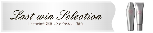 Last win Selection Lastwinが厳選したアイテムのご紹介