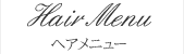 ヘアメニュー