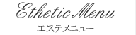 エステメニュー