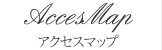 アクセスマップ